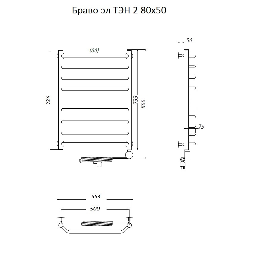 Полотенцесушитель Браво эл ТЭН 2 80х50